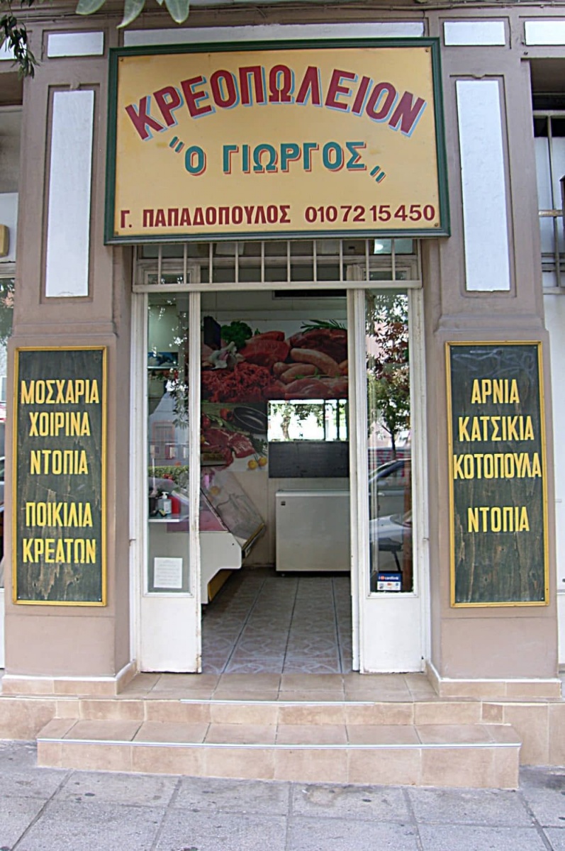 Κρεοπωλείο ο Γιώργος Εθνικής Αντιστάσεως 110