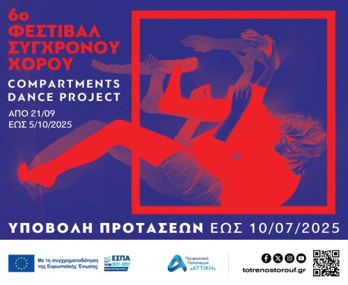  ANOIXTH ΠΡΟΣΚΛΗΣΗ ΣΥΜΜΕΤΟΧΗΣ στο 6ο Φεστιβάλ Σύγχρονου Χορού «Compartments Dance Project»