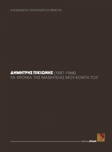 ΔΗΜΗΤΡΗΣ ΠΙΚΙΩΝΗΣ (1887-1968) 