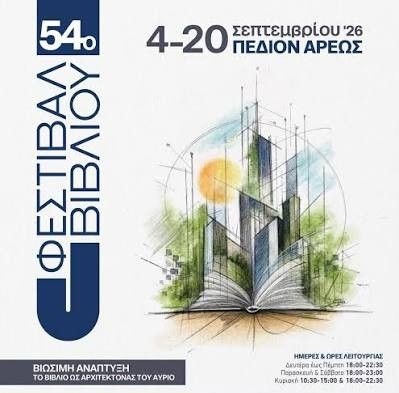 54ο Φεστιβάλ Βιβλίου: η μεγάλη γιορτή του βιβλίου επιστρέφει στο Πεδίον του Άρεως