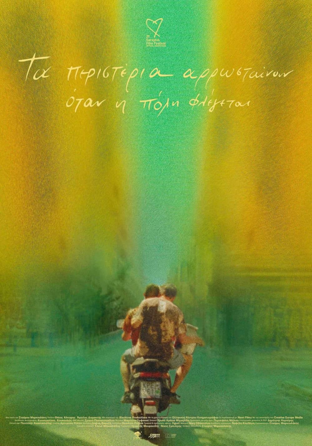 Σινεμά από Φθινόπωρο