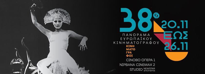 38o Πανόραμα Ευρωπαϊκού Κινηματογράφου 