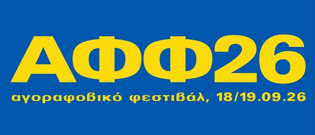 Το Αγοραφοβικό Φεστιβάλ επιστρέφει: ανακοινώθηκε το timetable και τα πιο ανατρεπτικά trivia για το φετινό line-up